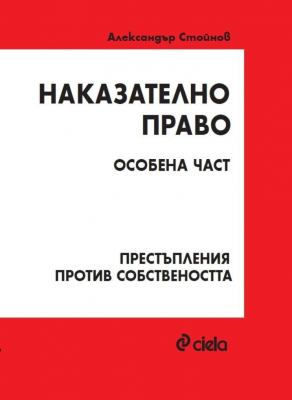 Наказателно право: Особена част - Престъпления против собствеността (Трето издание)