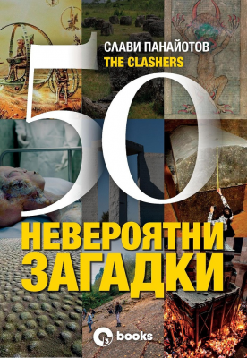 50 невероятни загадки