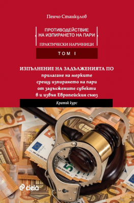 Противодействие на изпирането на пари - Практически наръчници - Том I