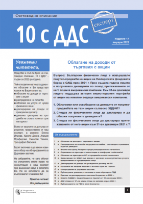 Счетоводно списание 10 с ДДС - брой 17, януари 2022