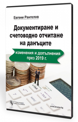 Документиране и счетоводно отчитане на данъците:изменения и допълнения през 2019 г. - в електронен формат