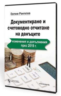 В електронен формат: Документиране и счетоводно отчитане на данъците:изменения и допълнения през 2019 г.