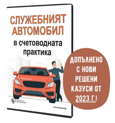 Служебният автомобил в счетоводната практика – специализирано електронно ръководство