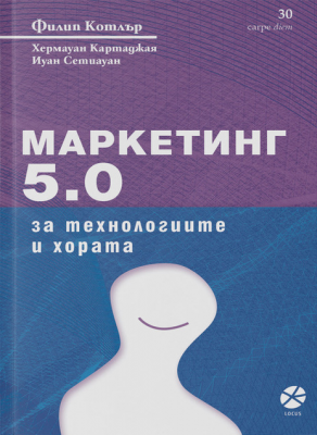 Маркетинг 5.0. За технологиите и хората