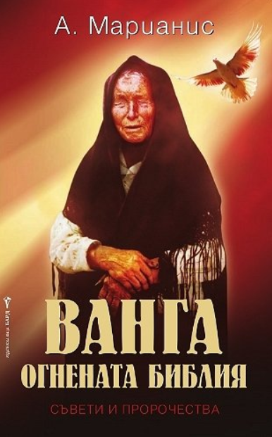 Ванга - Огнената библия