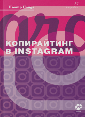 Копирайтинг в Instagram