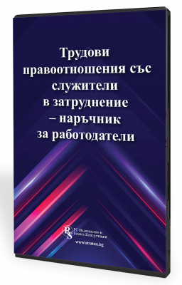 В електронен формат: Трудови правоотношения със служители в затруднение – наръчник за работодатели