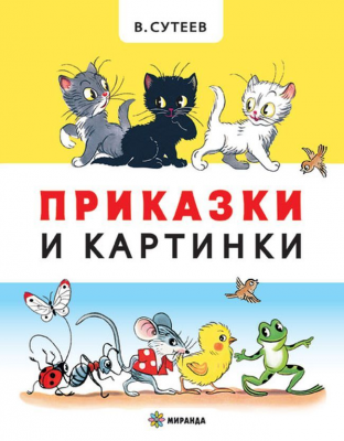 Приказки и картинки (меки корици)