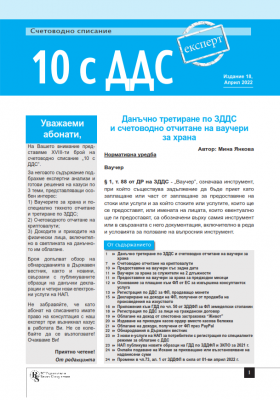 Счетоводно списание 10 с ДДС - брой 18, април 2022