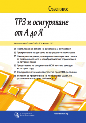 Съветник: ТРЗ и осигуряване от А до Я - бр. 36, април 2022