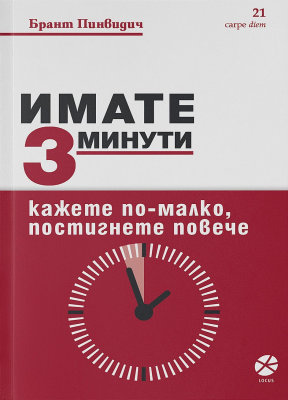 Имате 3 минути. Кажете по-малко, постигнете повече