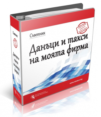 Книга Съветник: Данъци и такси на моята фирма