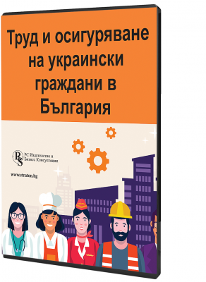 Труд и осигуряване на украински граждани в България – специализирано електронно ръководство