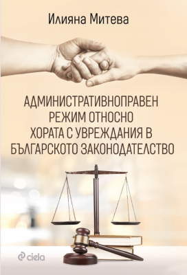 Административноправен режим относно хората с увреждания в българското законодателство