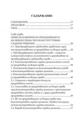 Придобиване на вещни права чрез конститутивни съдебни решения