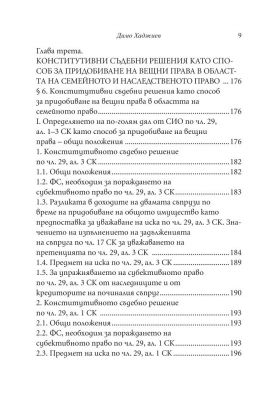 Придобиване на вещни права чрез конститутивни съдебни решения