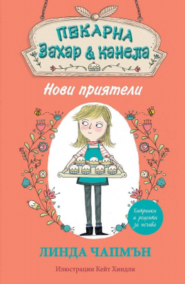 Пекарна „Захар и канела“: Нови приятели