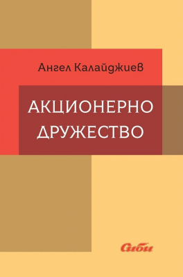 Акционерно дружество - Второто допълнено и преработено издание