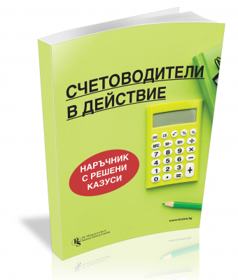 Счетоводители в действие