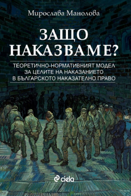 Защо наказваме?