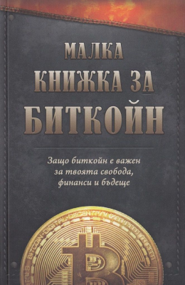 Малка книжка за Биткойн