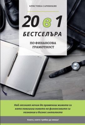 20 в 1 Бестселъра