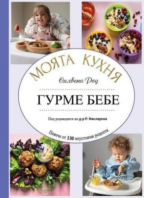 Силвена Роу: Моята кухня - Гурме бебе