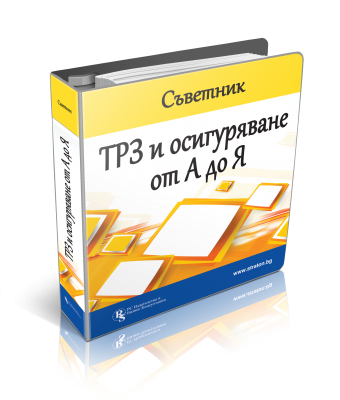 Книга Съветник: ТРЗ и Осигуряване от А до Я