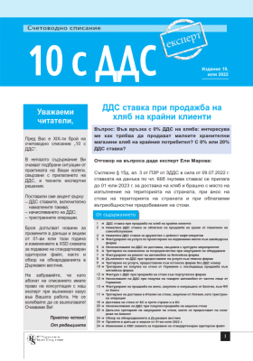 Счетоводно списание 10 с ДДС - брой 19, юли 2022