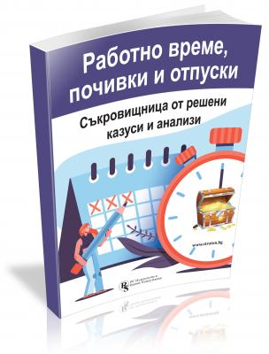 Работно време, почивки и отпуски: Съкровищница от решени казуси и анализи