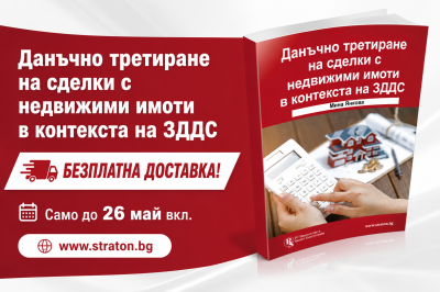 Данъчно третиране на сделки с недвижими имоти в контекста на ЗДДС