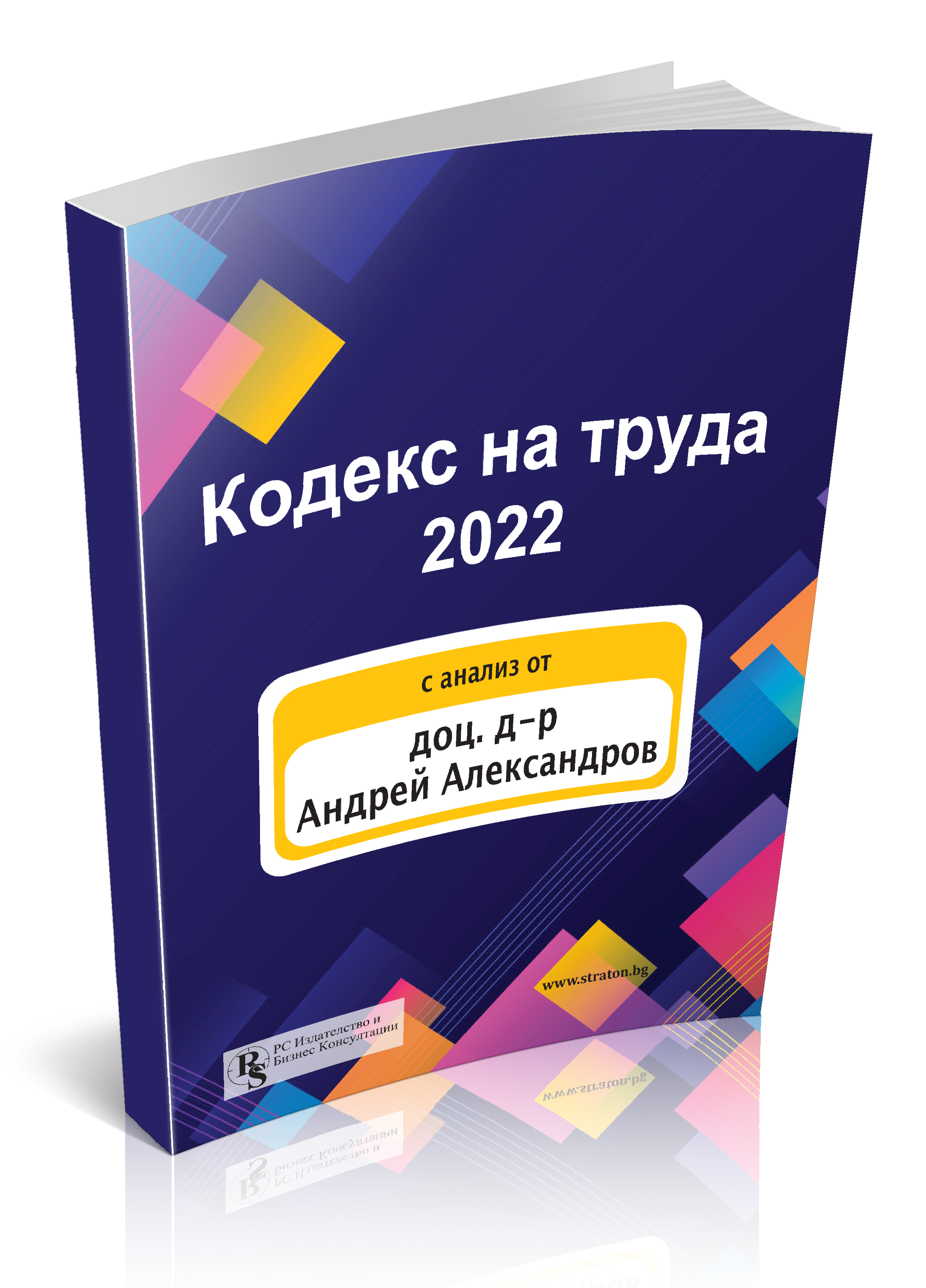 Кодекс на труда 2022