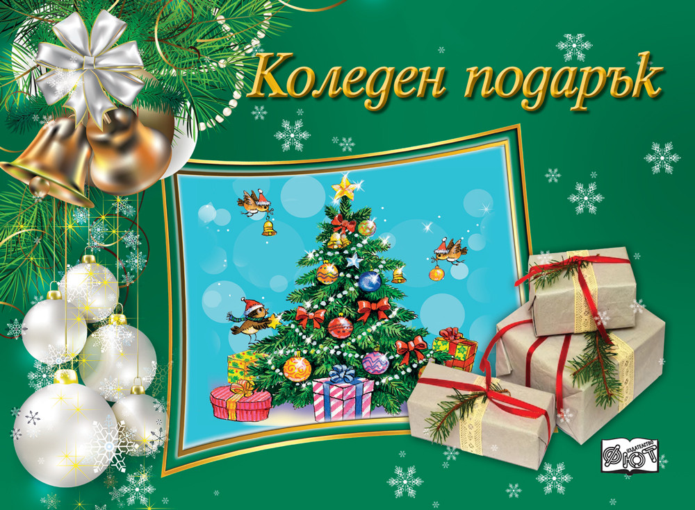 Коледен подарък №22-14 • за 10-16 години