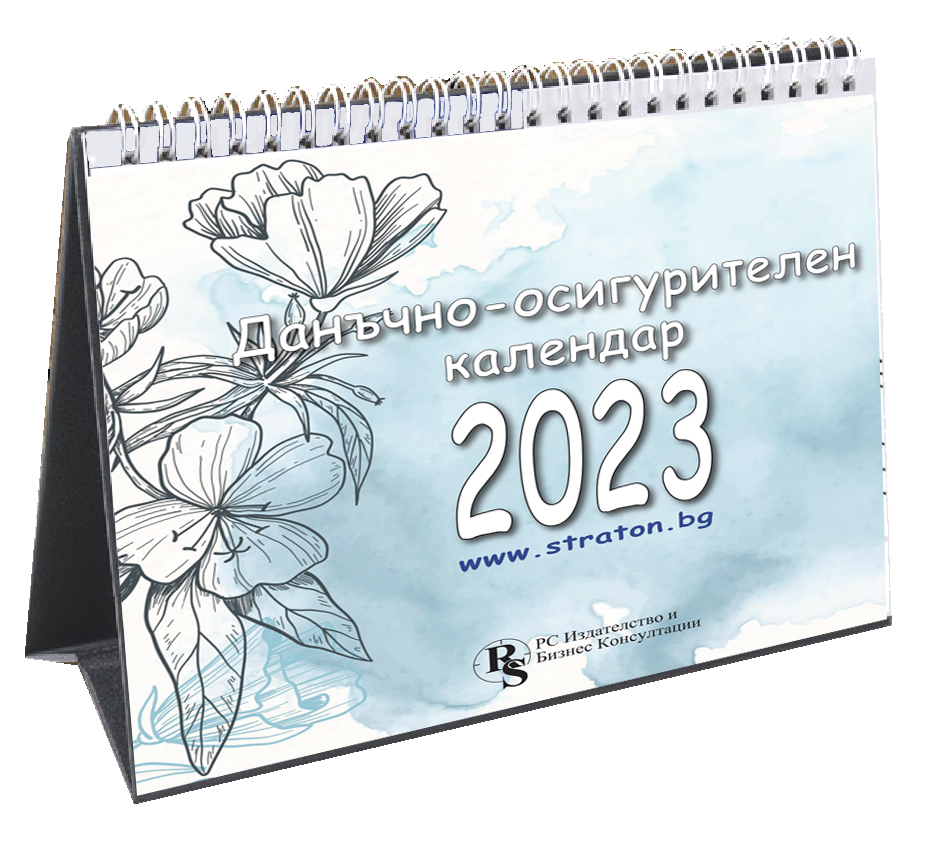 Настолен данъчно-осигурителен календар 2023