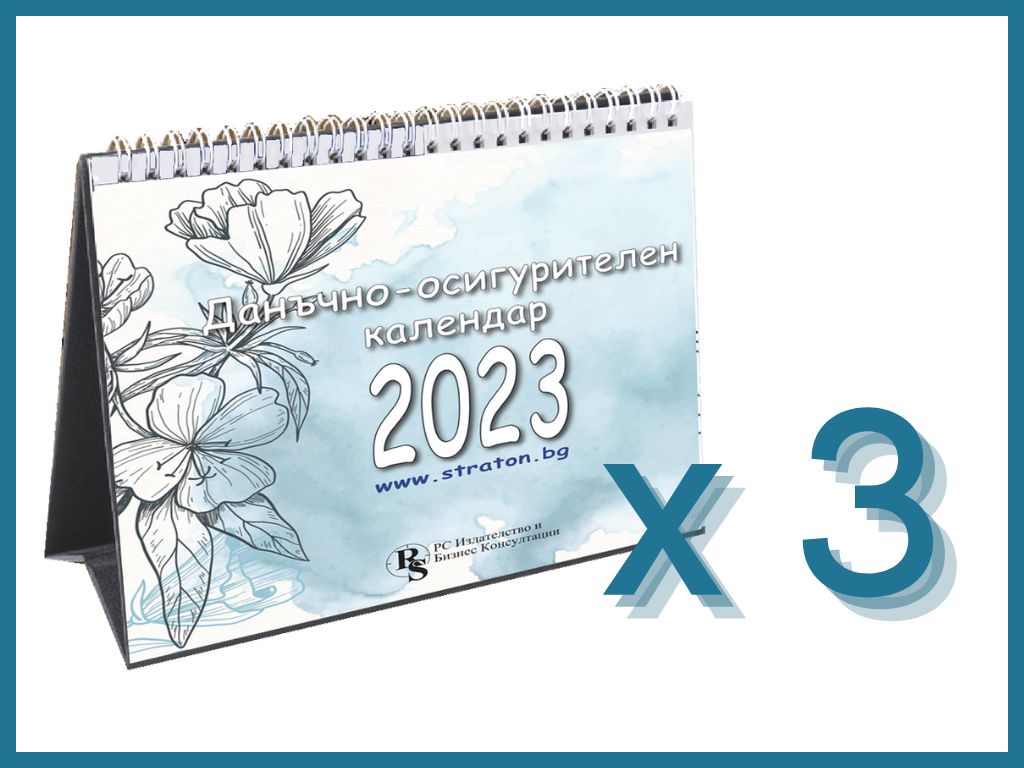 Настолен данъчно-осигурителен календар 2023 - 3 бр.