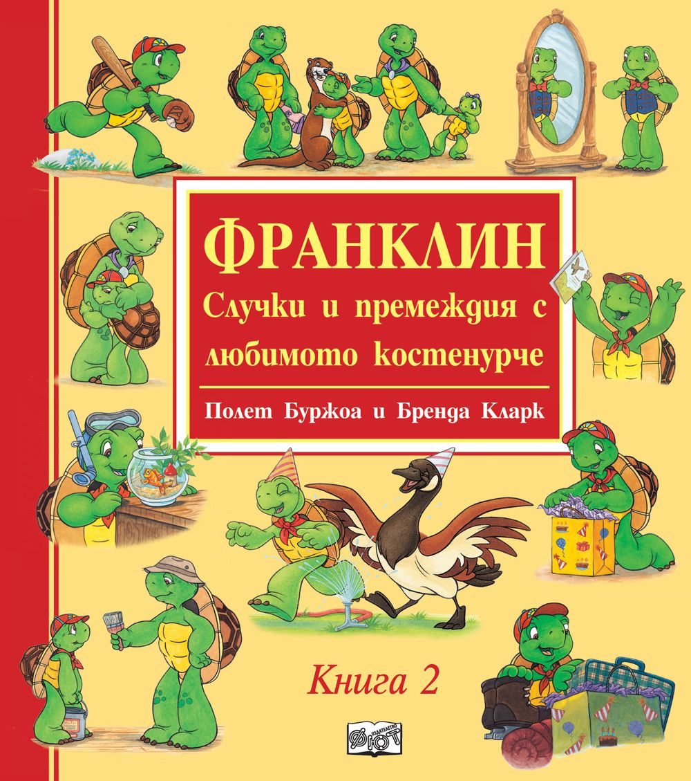 Франклин: Случки и премеждия с любимото костенурче - книга 2