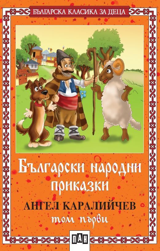 Българска класика за деца 1: Български народни приказки от Ангел Каралийчев - том 1