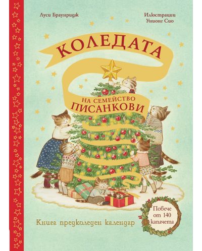 Коледата на семейство Писанкови (Предколеден календар с повече от 140 капачета)