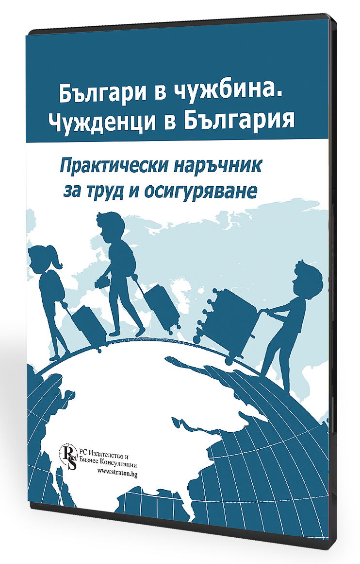 В електронен формат: Българи в чужбина. Чужденци в България - практически наръчник за труд и осигуряване