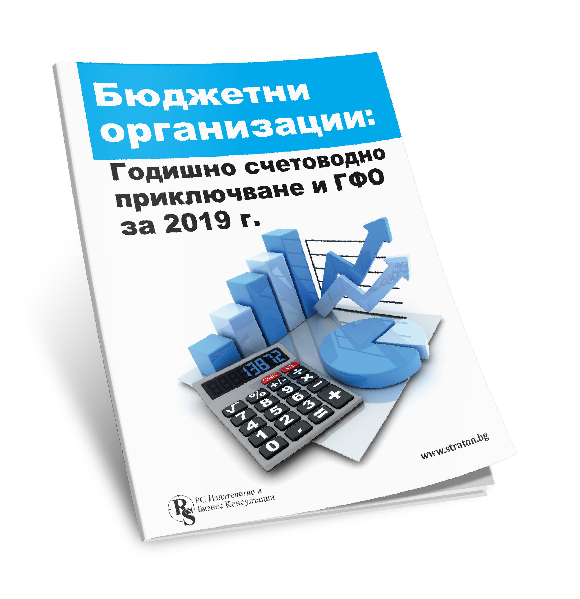 Бюджетни организации: Годишно счетоводно приключване и ГФО за 2019 г. - специализираното електронно издание в PDF формат