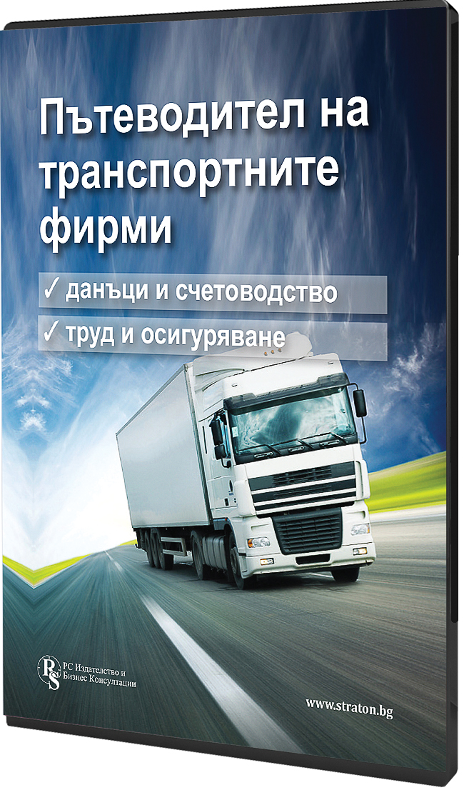 В електронен формат: Пътеводител на транспортните фирми