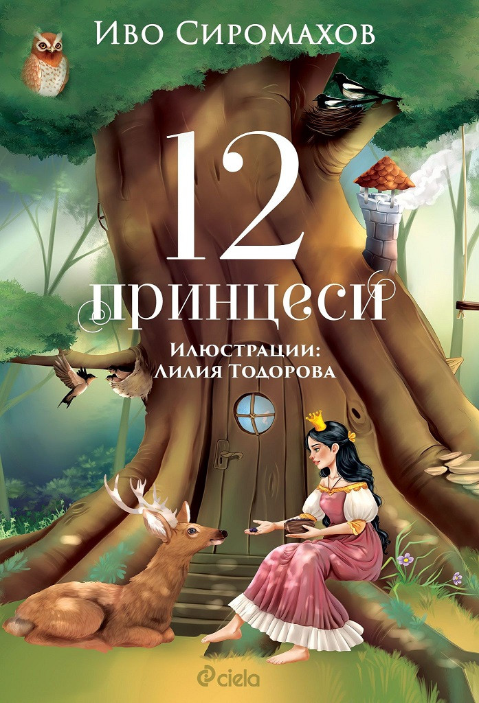 12 принцеси Иво Сиромахов