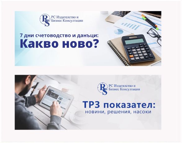 Пакет електронни списания - счетоводство, данъци и ТРЗ - 12-месечен абонамент