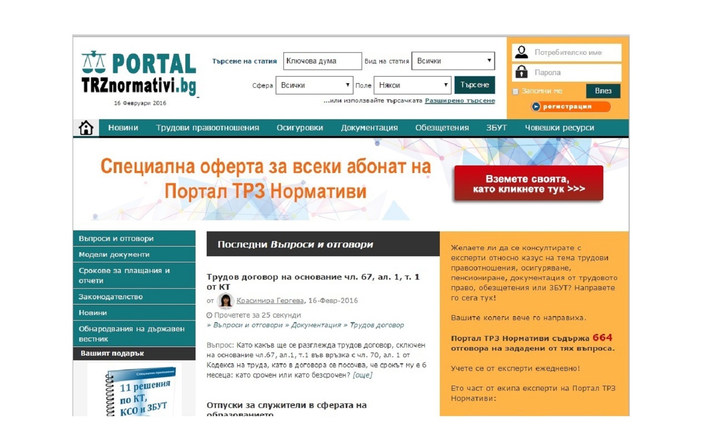 Портал ТРЗ Нормативи - 3 месечен абонамент