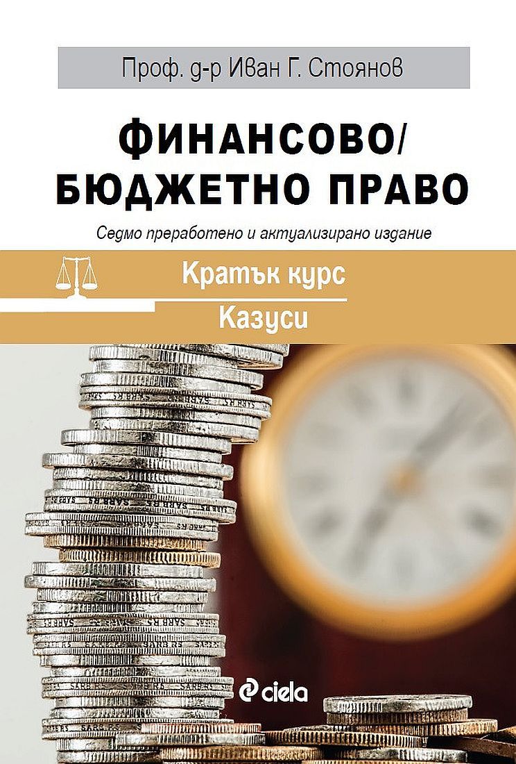 Финансово / Бюджетно право: Кратък курс - казуси (седмо преработено и актуализирано издание)