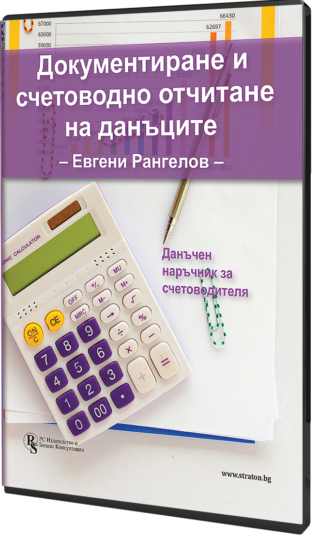 В електронен формат: Документиране и счетоводно отчитане на данъците: данъчен наръчник за счетоводителя