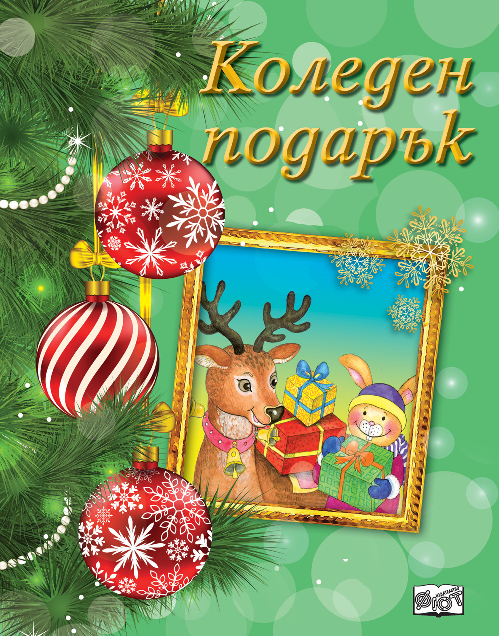 Коледен подарък №23-11 - комплект за деца от 4 до 8 години