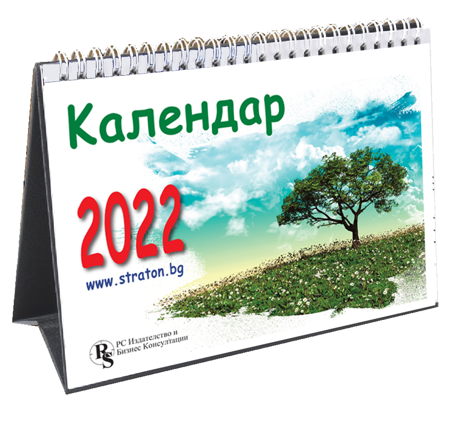Настолен данъчно-осигурителен календар 2022