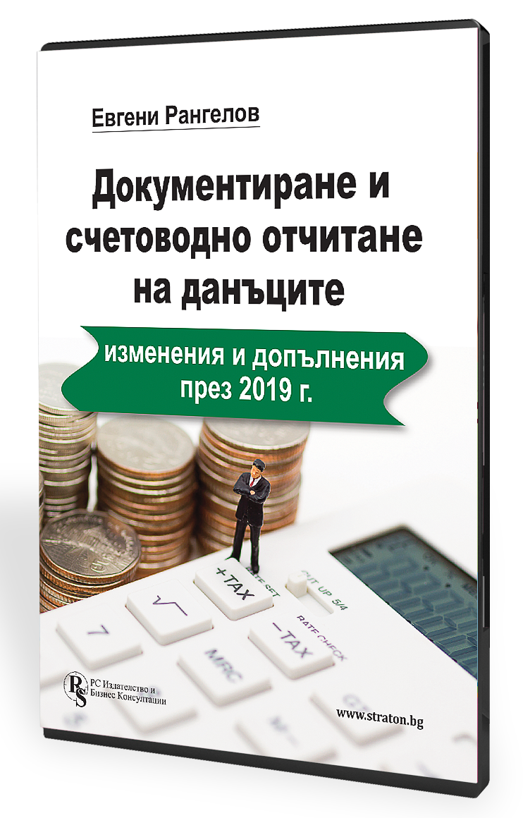В електронен формат: Документиране и счетоводно отчитане на данъците:изменения и допълнения през 2019 г.