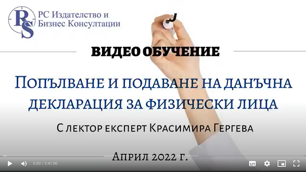 Видео обучение на тема - Попълване и подаване на данъчна декларация за физически лица